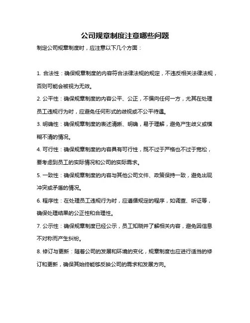 公司规章制度注意哪些问题