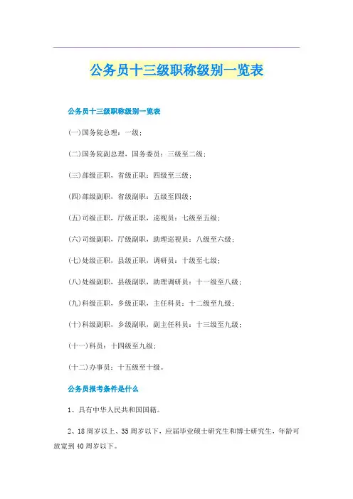 公务员十三级职称级别一览表