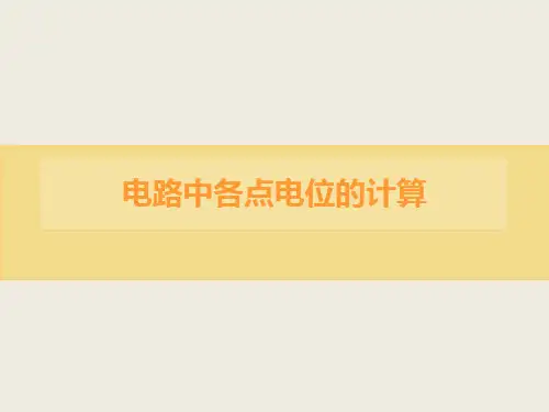 电路中各点电位的计算