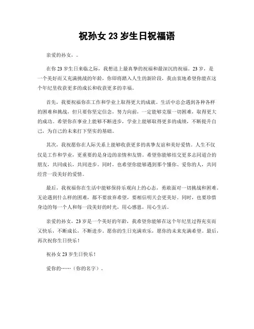 祝孙女23岁生日祝福语