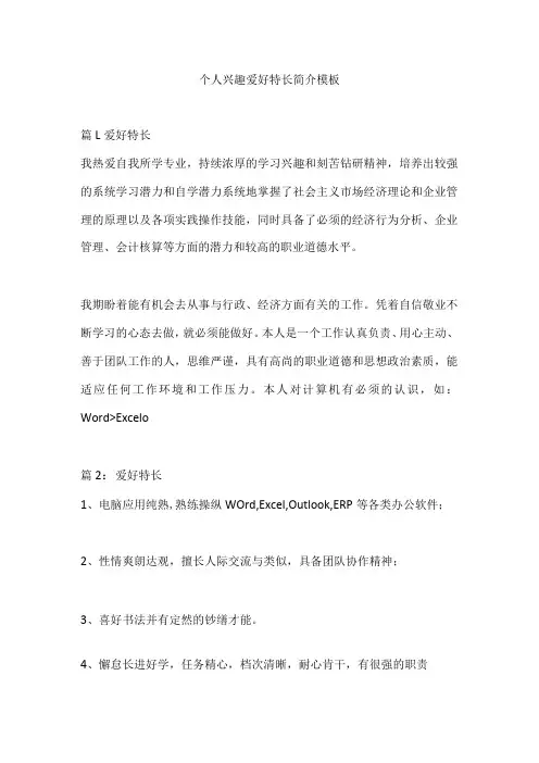 个人兴趣爱好特长简介