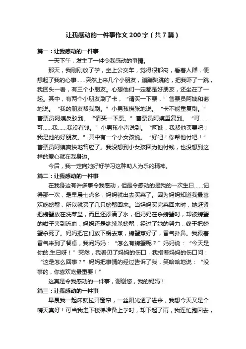 让我感动的一件事作文200字（共7篇）