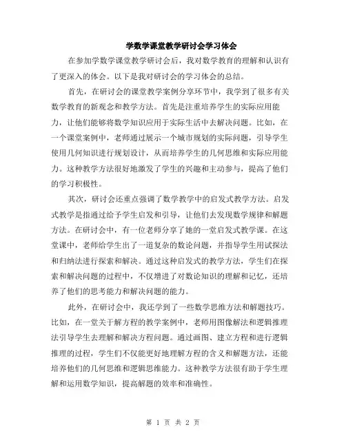 学数学课堂教学研讨会学习体会