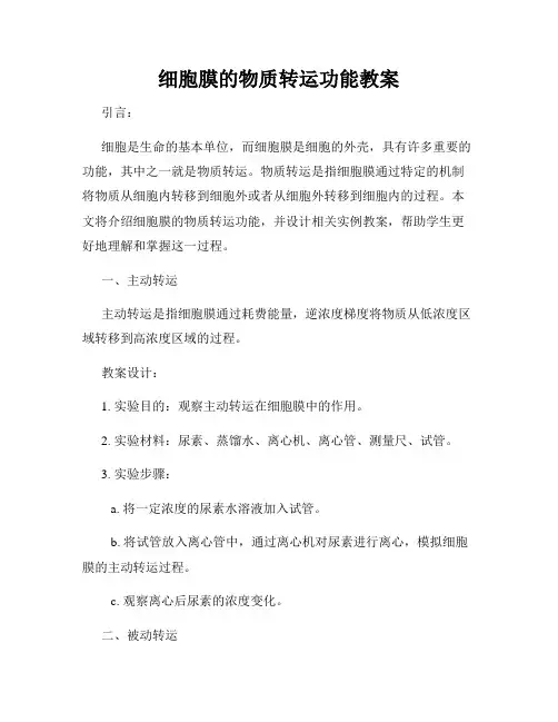 细胞膜的物质转运功能教案