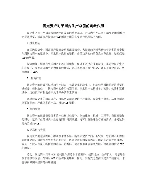 固定资产对于国内生产总值的刺激作用