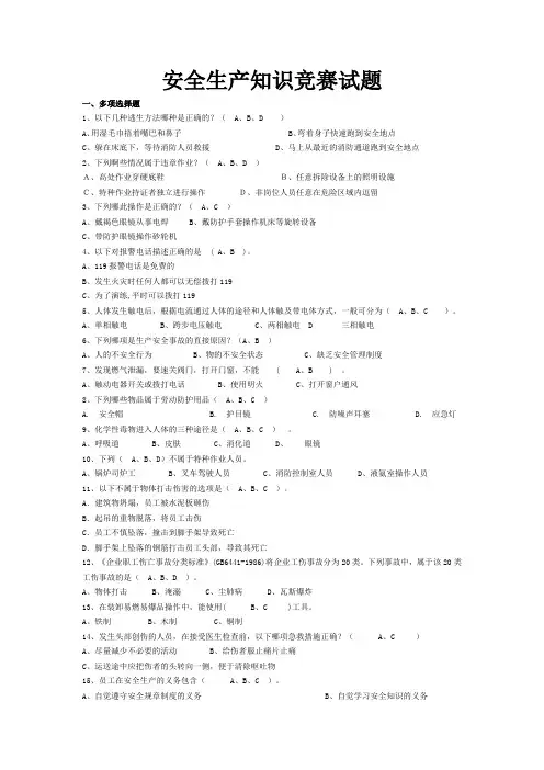 安全生产知识竞赛试题(多项选择题判断题单选题含答案)