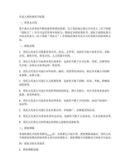 负责人授权委托书权限