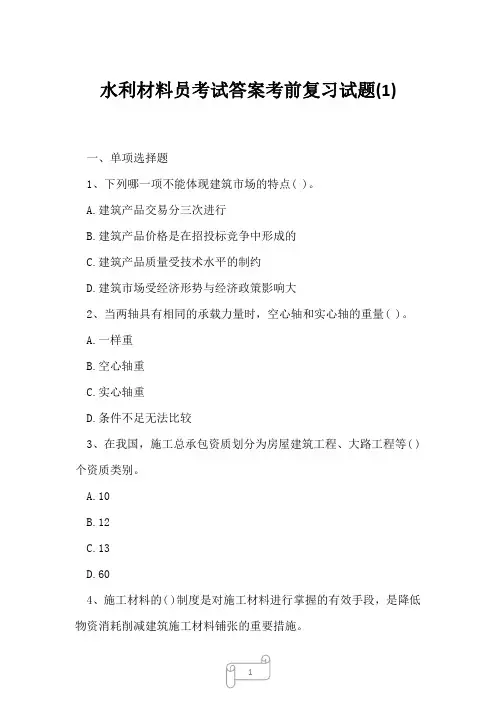 2023年水利材料员考试答案考前复习试题1