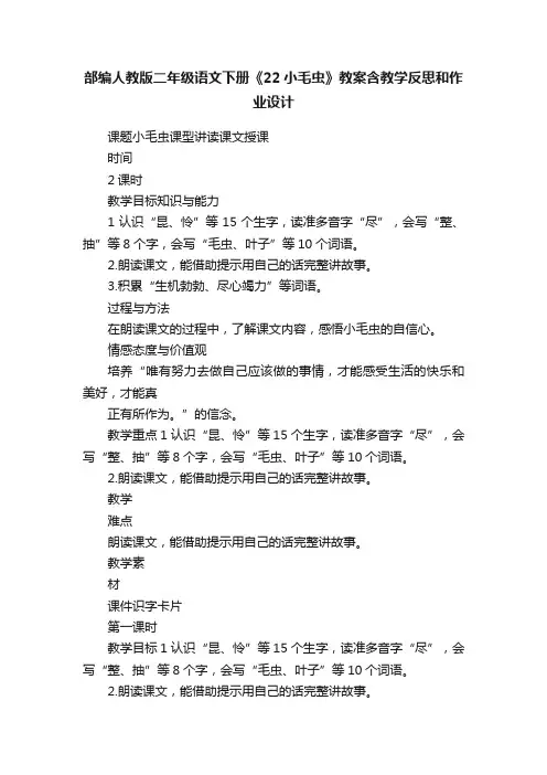 部编人教版二年级语文下册《22小毛虫》教案含教学反思和作业设计
