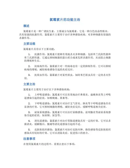 氯霉素片的功能主治