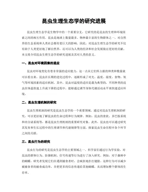 昆虫生理生态学的研究进展