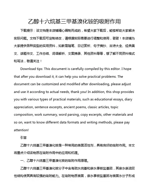 乙醇十六烷基三甲基溴化铵的吸附作用