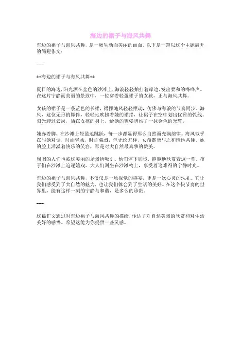 海边的裙子与海风共舞