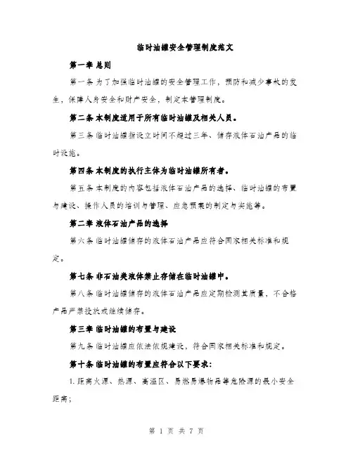 临时油罐安全管理制度范文(2篇)
