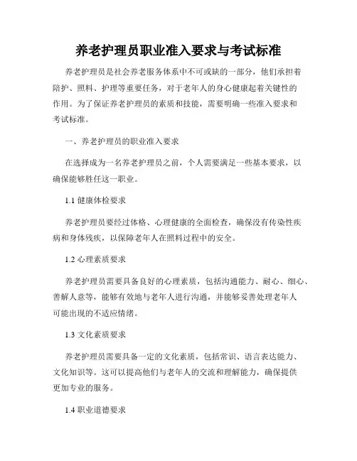 养老护理员职业准入要求与考试标准
