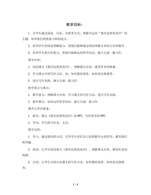 习作：那次玩得真高兴 人教部编版三年级上册语文教案
