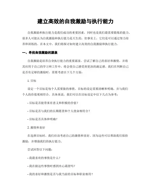 建立高效的自我激励与执行能力