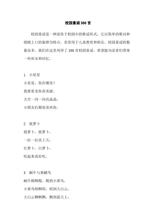 校园童谣300首