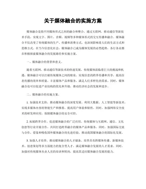 关于媒体融合的实施方案