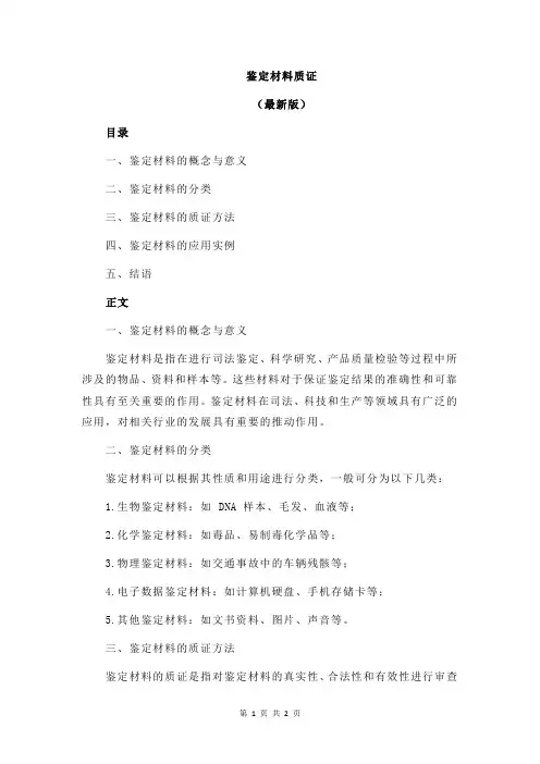 鉴定材料质证