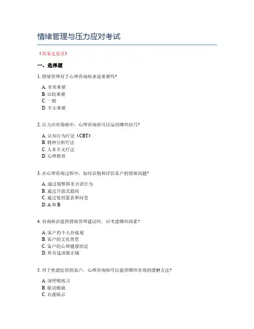 情绪管理与压力应对考试