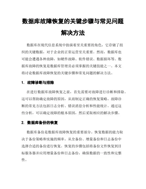 数据库故障恢复的关键步骤与常见问题解决方法