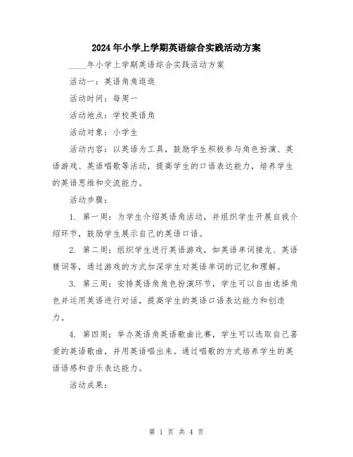 2024年小学上学期英语综合实践活动方案