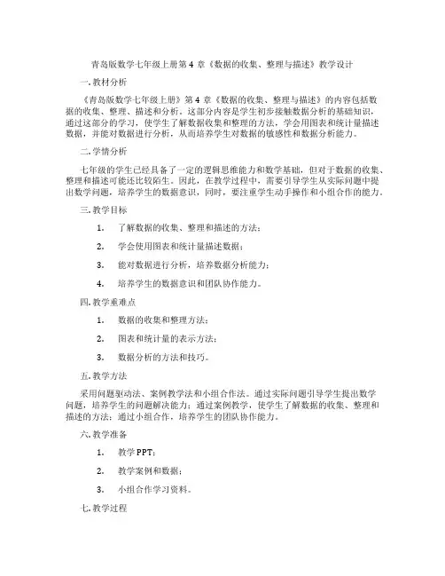 青岛版数学七年级上册第4章《数据的收集、整理与描述》教学设计