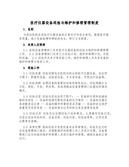 医疗仪器设备巡检与维修管理制度