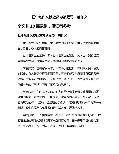 五年级作文以欣赏为话题写一篇作文
