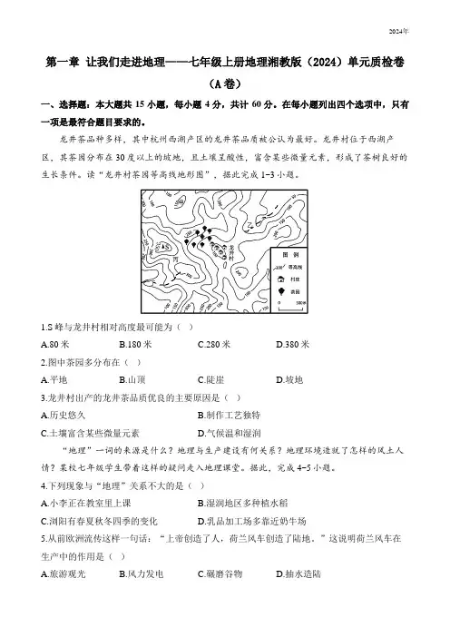 第一章 让我们走进地理——七年级上册地理湘教版(2024)单元质检卷(A卷)(含解析)