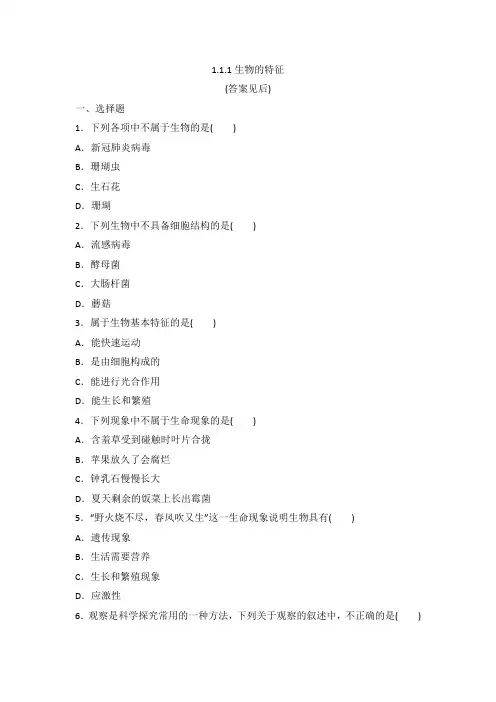 人教版七年级生物上册 1.1.1生物的特征 同步课时练习(含答案)
