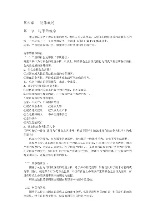 刑法复习资料3(犯罪概述、构成要件)