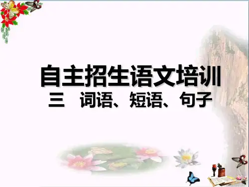 高考复习自主招生语文培训 PPT精品课件2