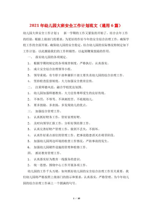 2021年幼儿园大班安全工作计划范文(通用6篇)