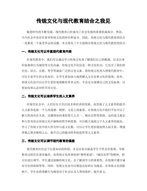 传统文化与现代教育结合之我见
