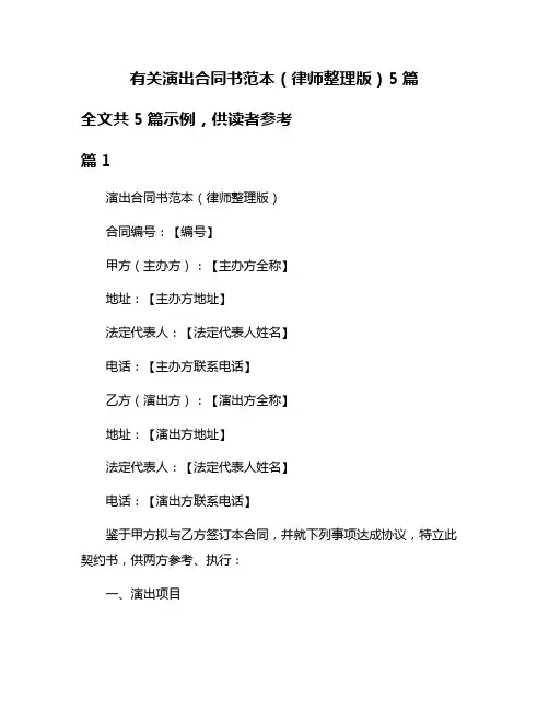 有关演出合同书范本(律师整理版)5篇