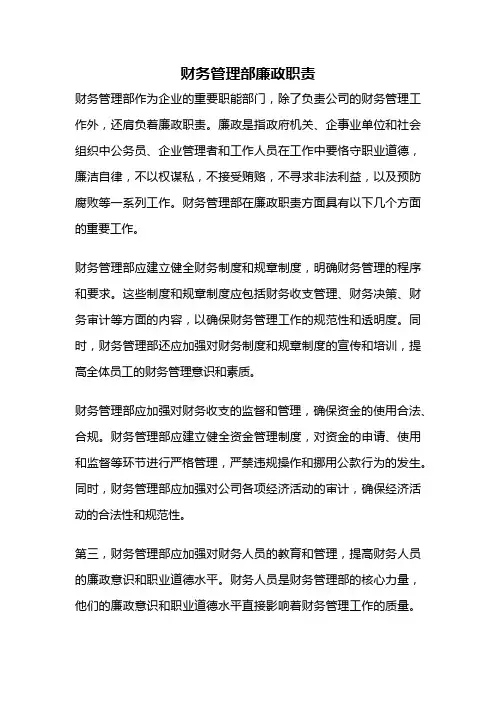 财务管理部廉政职责