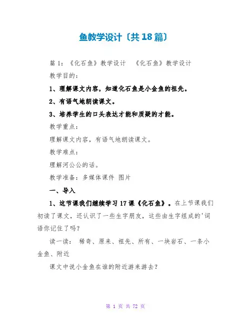 鱼教学设计(共18篇)