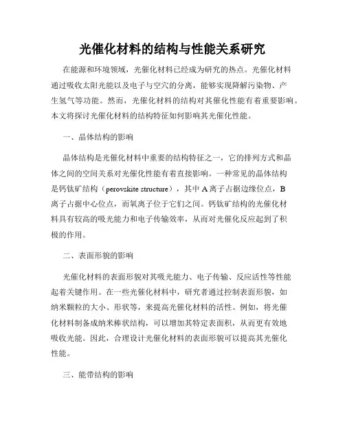 光催化材料的结构与性能关系研究
