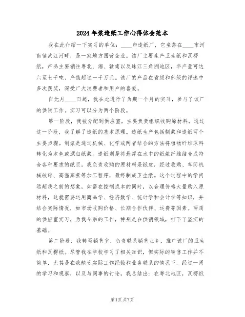 2024年浆造纸工作心得体会范本（五篇）