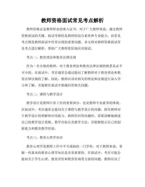 教师资格面试常见考点解析