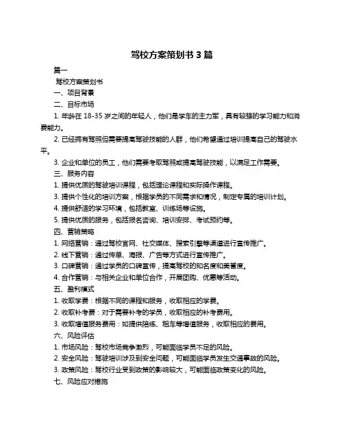 驾校方案策划书3篇