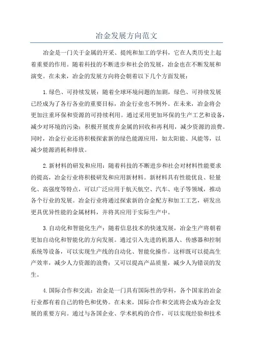 冶金发展方向范文