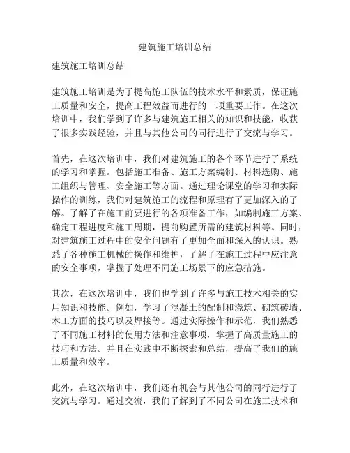 建筑施工培训总结