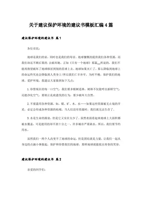 实用文_关于建议保护环境的建议书模板汇编4篇