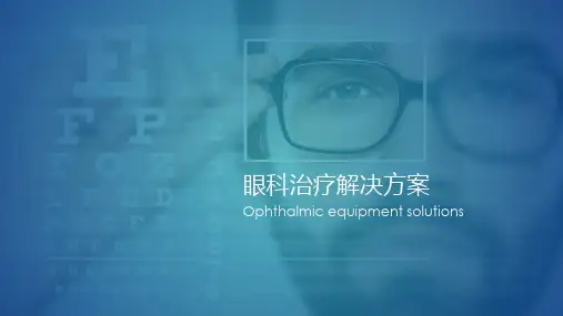 眼科医疗健康保健医院PPT模板41页