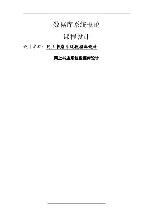 网上书店数据库设计