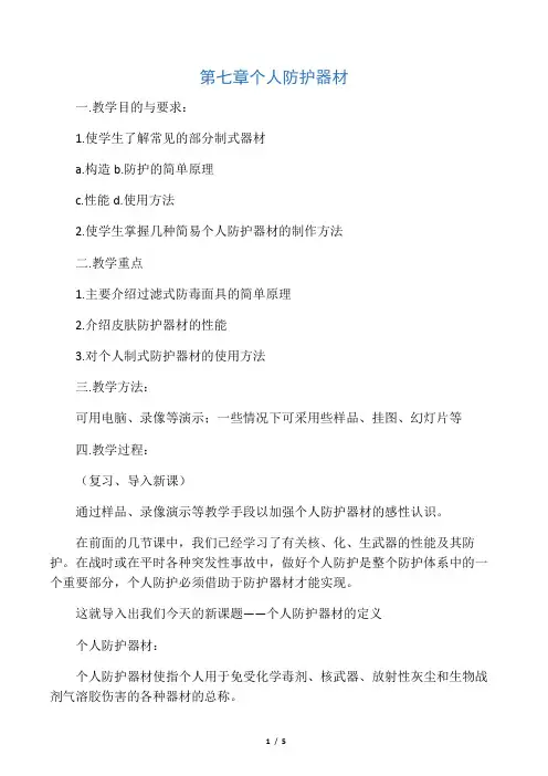 人民防空教育教案第七章个人防护器材