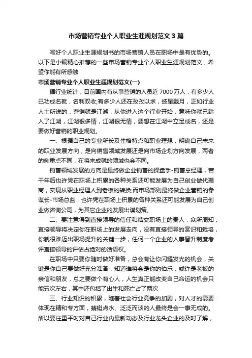 市场营销专业个人职业生涯规划范文3篇